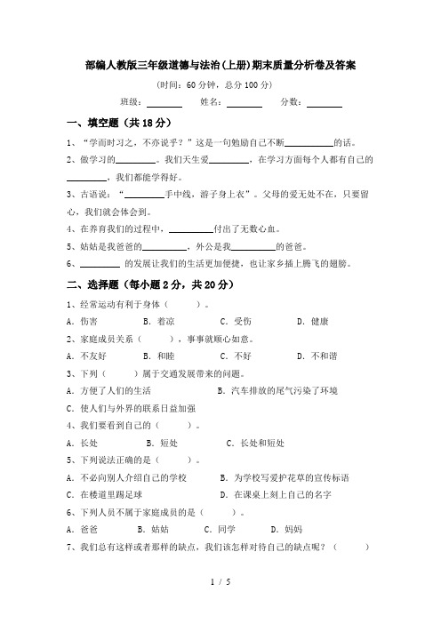 部编人教版三年级道德与法治(上册)期末质量分析卷及答案