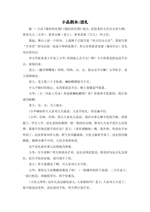 最新-小品剧本-送礼1 精品