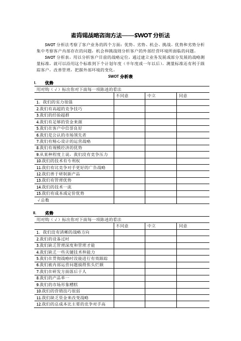 麦肯锡战略咨询方法——SWOT分析法