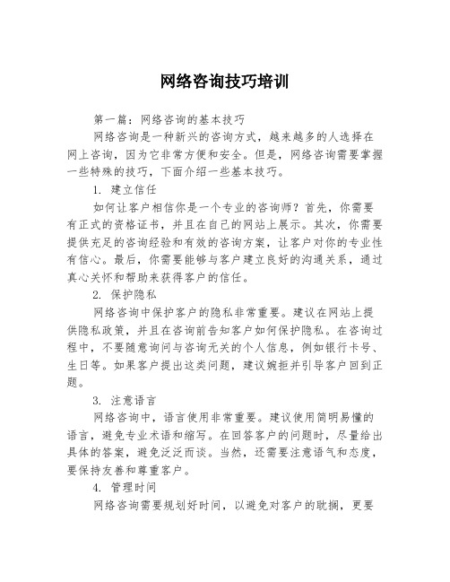 网络咨询技巧培训3篇