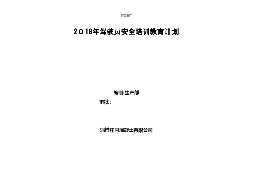 年度驾驶员培训教育计划表安全生产规范化应急预案安全制度安全管理台账企业管理