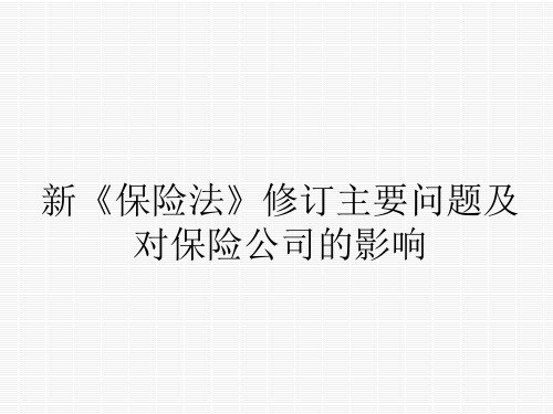 新《保险法》修订主要问题及对保险公司的影响