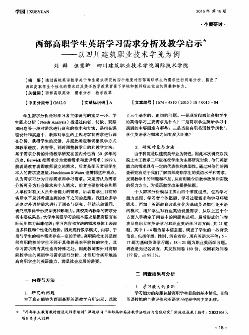 西部高职学生英语学习需求分析及教学启示——以四川建筑职业技术