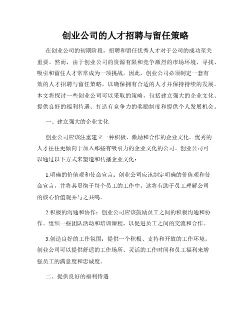 创业公司的人才招聘与留任策略