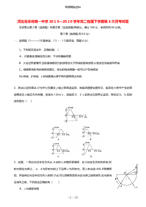 河北省承德第一中学最新高二物理下学期第4次月考试题