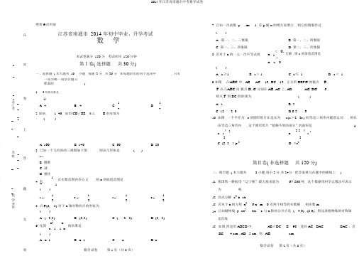 2014年江苏省南通市中考数学试卷