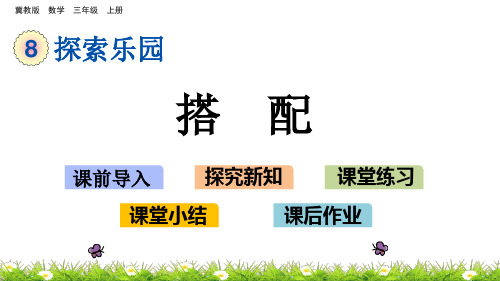 冀教版三年级数学上册PPT课件：8.2 搭配