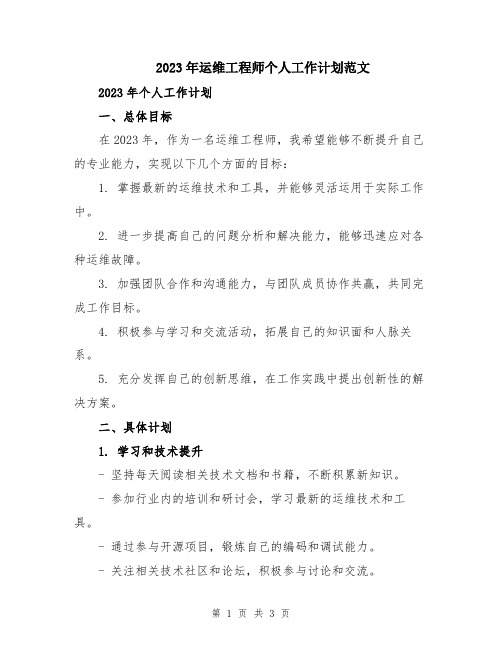 2023年运维工程师个人工作计划范文