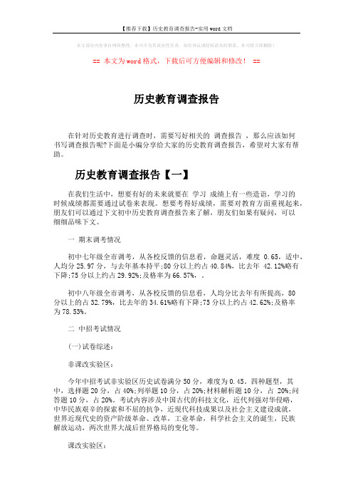 【推荐下载】历史教育调查报告-实用word文档 (9页)