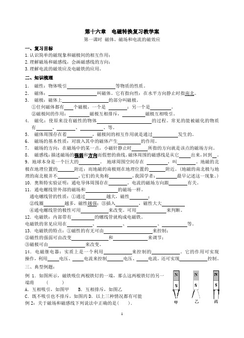 苏科版第十六章  电磁转换复习教学案