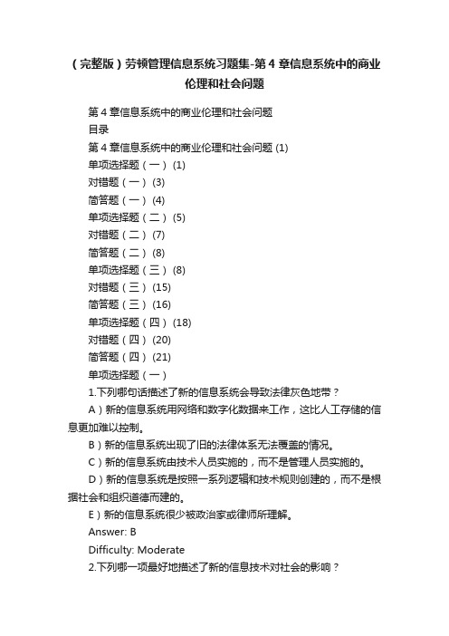 （完整版）劳顿管理信息系统习题集-第4章信息系统中的商业伦理和社会问题