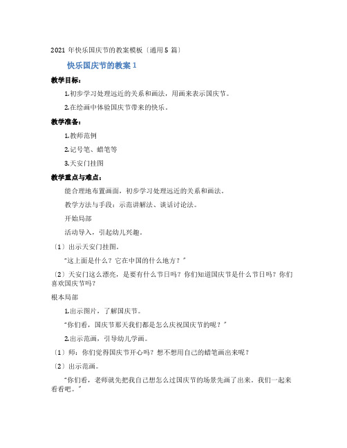 快乐国庆节的教案