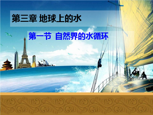 人教版高一地理 必修1 3.1自然界的水循环 (共30张PPT)