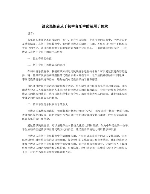 浅议民族音乐于初中音乐中的运用于传承