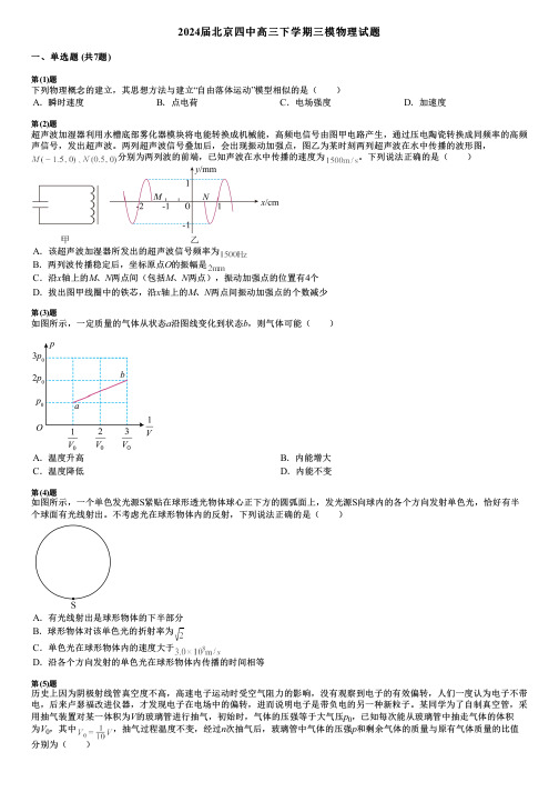 2024届北京四中高三下学期三模物理试题