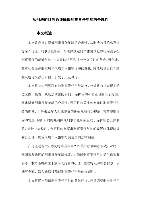 从刑法的目的论证降低刑事责任年龄的合理性