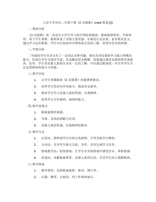 人音小学音乐二年级下册《2卖报歌》word教案 (2)