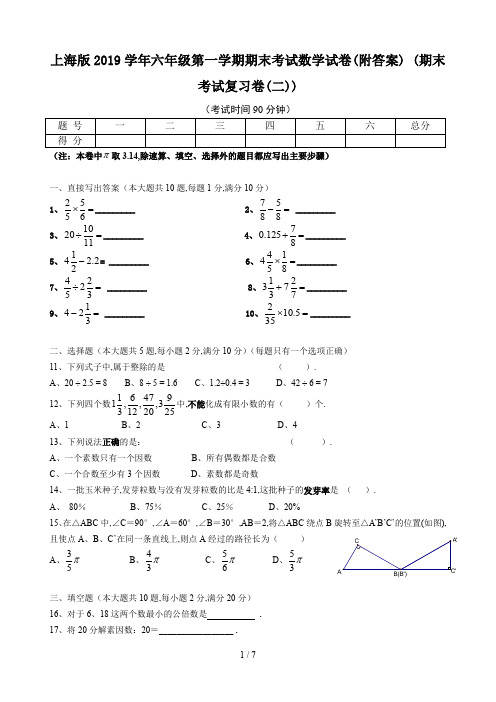 上海版2019学年六年级第一学期期末考试数学试卷(附答案) (期末考试复习卷(二))