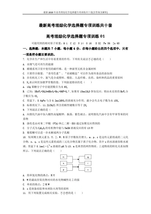 最新2020年高考理综化学选择题专项训练共十套(含答案及解析)