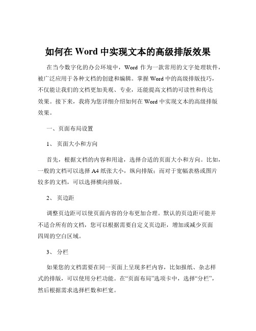 如何在Word中实现文本的高级排版效果