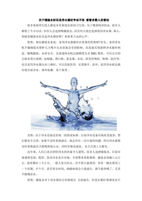 关于桶装水好还是净水器好争论不休 看看多数人的看法