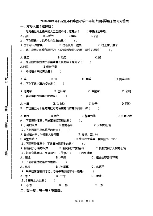 2018-2019年石家庄市四中路小学三年级上册科学期末复习无答案