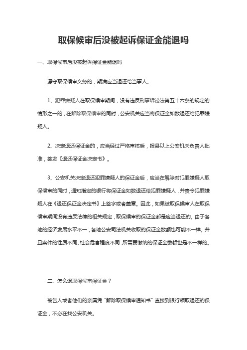 取保候审后没被起诉保证金能退吗