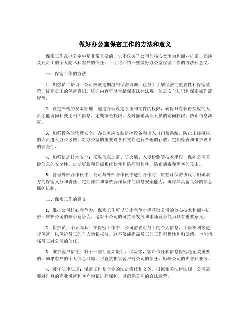 做好办公室保密工作的方法和意义