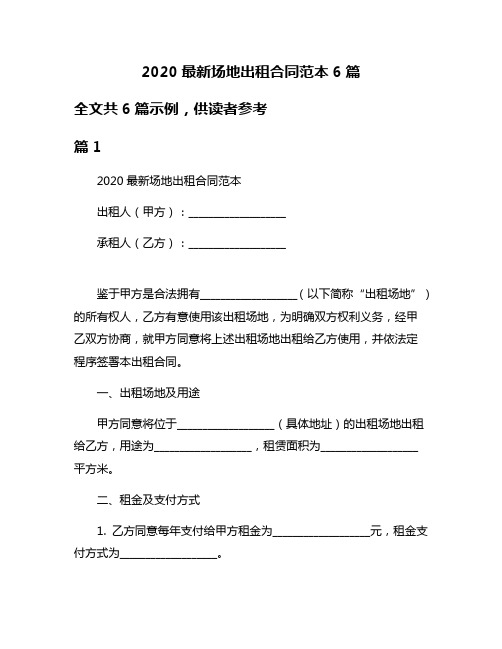 2020最新场地出租合同范本6篇