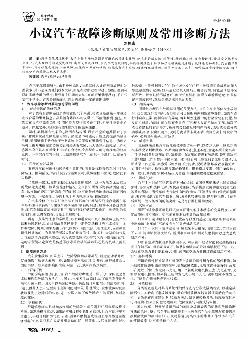 小议汽车故障诊断原则及常用诊断方法