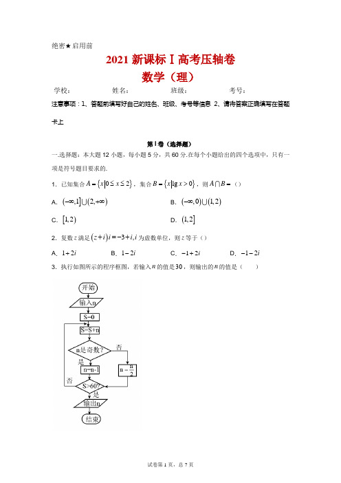 2021届全国卷Ⅰ高考猜题卷  数学(理)解析