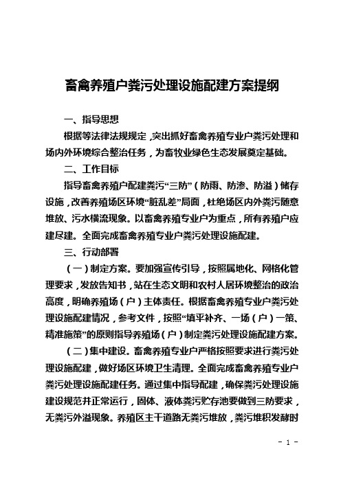 畜禽养殖户粪污处理设施配建方案提纲