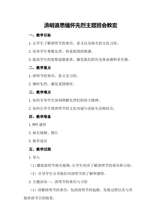 清明追思缅怀先烈主题班会教案