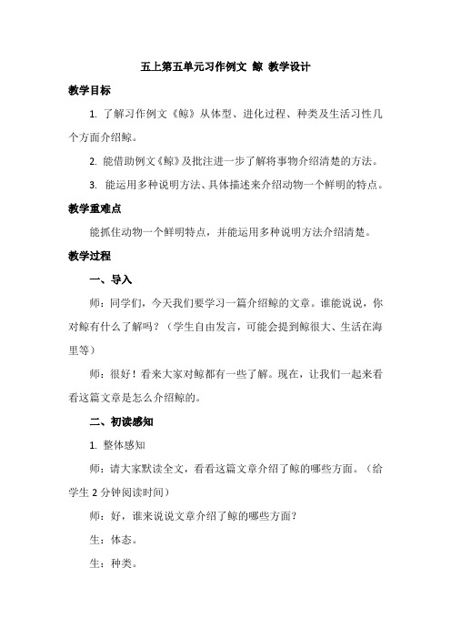 五年级语文上册第五单元习作例文 鲸 教学设计.doc