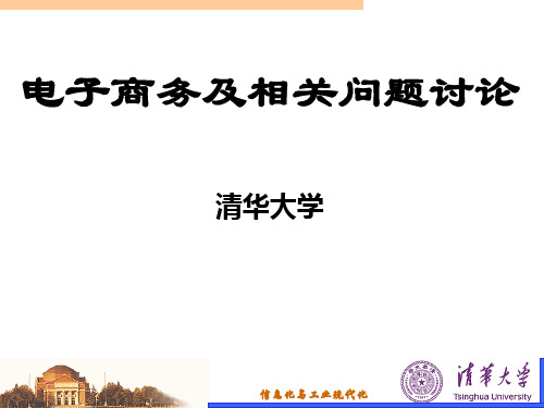 电子商务及相关问题讨论