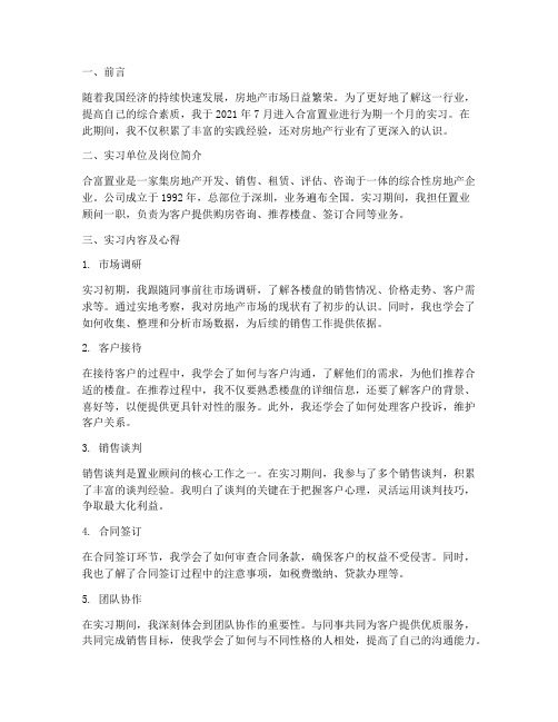 合富置业的实习报告