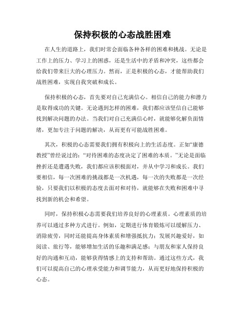 保持积极的心态战胜困难