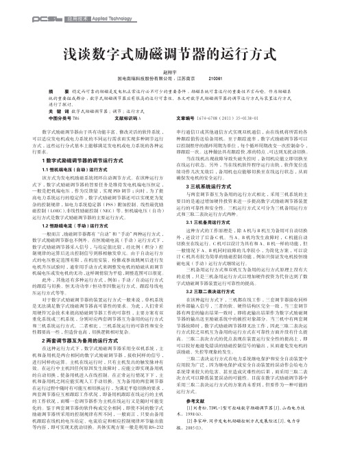 浅谈数字式励磁调节器的运行方式