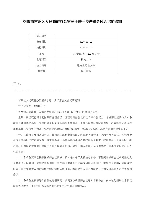 张掖市甘州区人民政府办公室关于进一步严肃会风会纪的通知-甘区政办发〔2020〕1号