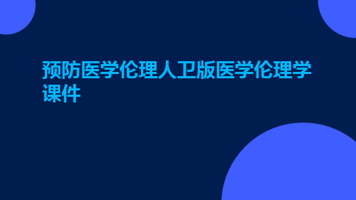 预防医学伦理人卫版医学伦理学课件