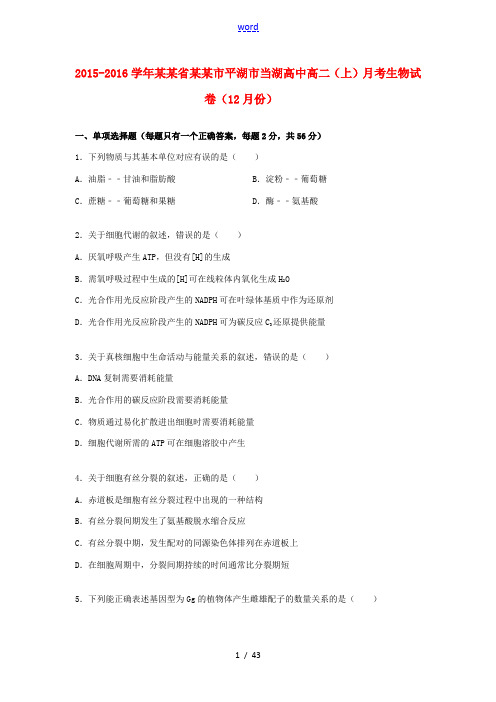 高中高二生物上学期12月月考试卷(含解析)-人教版高二全册生物试题