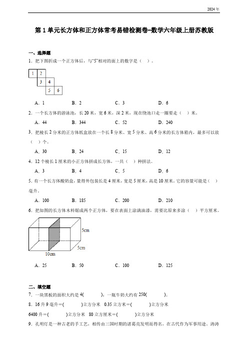 第1单元长方体和正方体常考易错检测卷(含答案)数学六年级上册苏教版