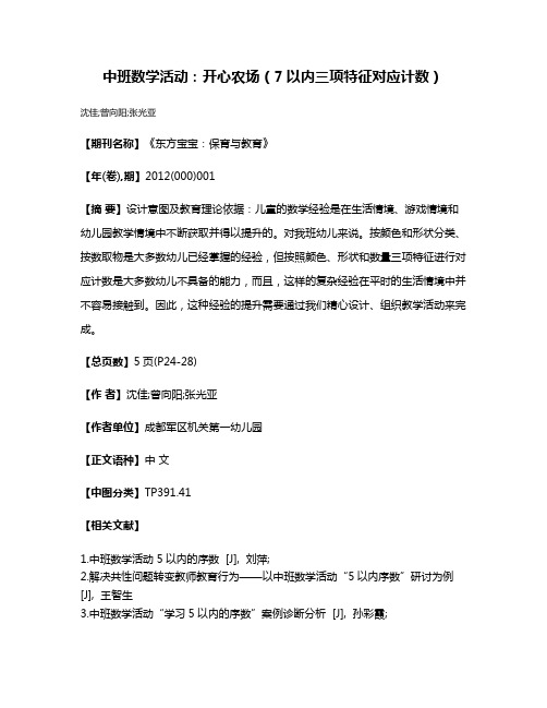 中班数学活动：开心农场（7以内三项特征对应计数）