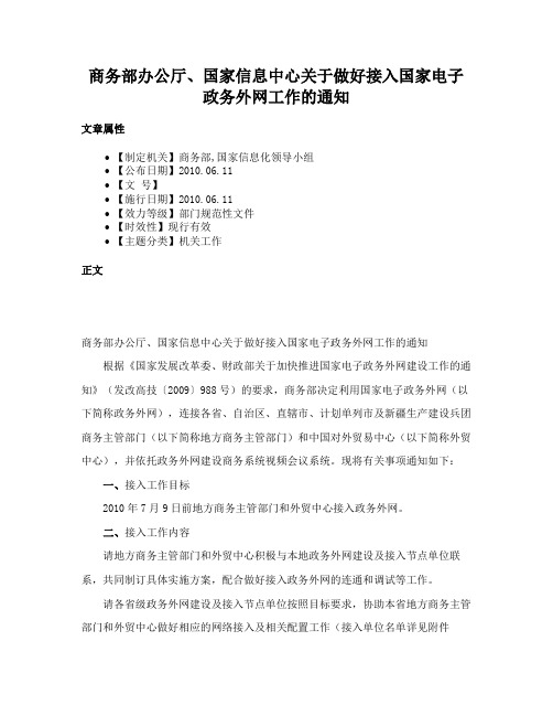 商务部办公厅、国家信息中心关于做好接入国家电子政务外网工作的通知