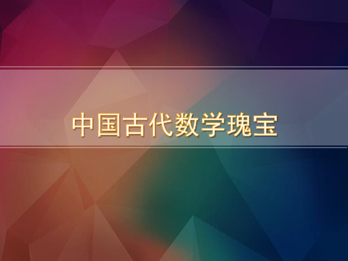 人教版高中数学选修3-1数学史选讲《中国古代数学瑰宝》