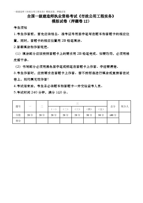 全国一级建造师考试执业资格考试《市政公用工程实务》模拟试卷(押题试卷12含解析)