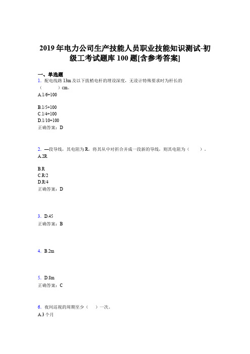 精选最新电力公司生产技能初级工职业技能考试题库100题(含标准答案)