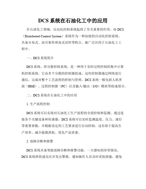 DCS系统在石油化工中的应用