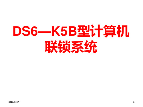 DS6—K5B型计算机联锁系统