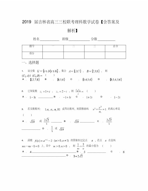 2019届吉林省高三三校联考理科数学试卷【含答案及解析】